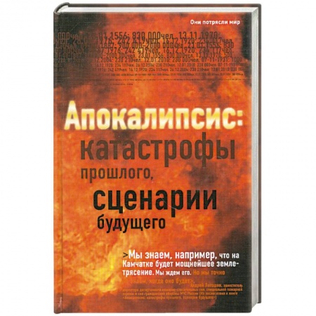 Книги, книга Апокалипсис. Катастрофы прошлого, сценарии будущего