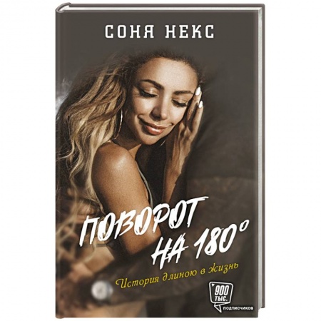 Мемуары, биографии, книга Поворот на 180. История длиною в жизнь
