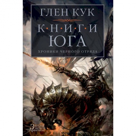 Фантастика, фэнтези, книга Хроники Черного Отряда. Книги юга. Игра Теней. Стальные сны. Серебряный клин