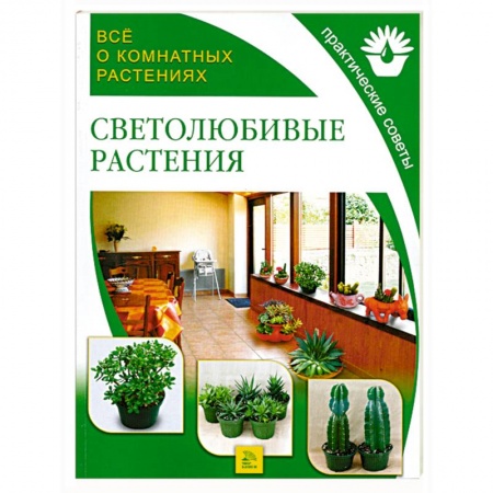 Книги, книга Светолюбивые растения