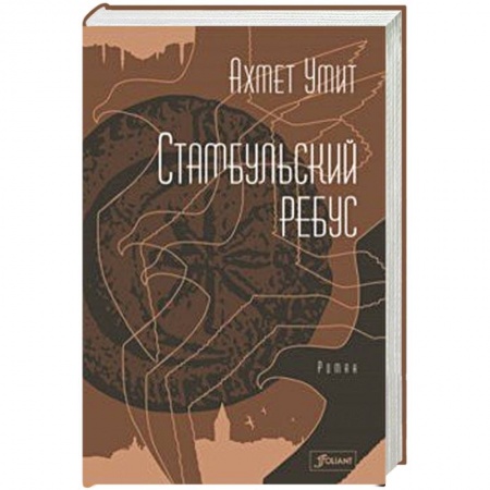 Детективы, триллеры, книга Стамбульский ребус