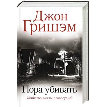 Детективы, триллеры, книга Пора убивать