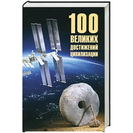 Всемирная история, книга 100 великих достижений цивилизации