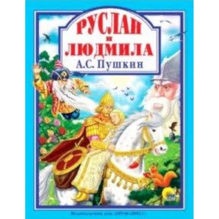 Книги, книга Руслан и Людмила