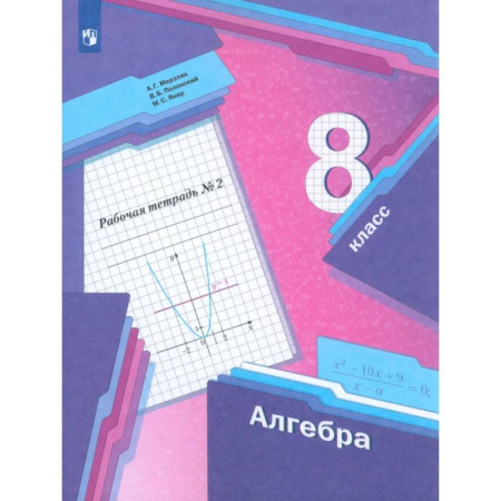 Школьникам и абитуриентам, книга Алгебра. 8 класс. Рабочая тетрадь. В 2-х частях. Часть 2. ФГОС