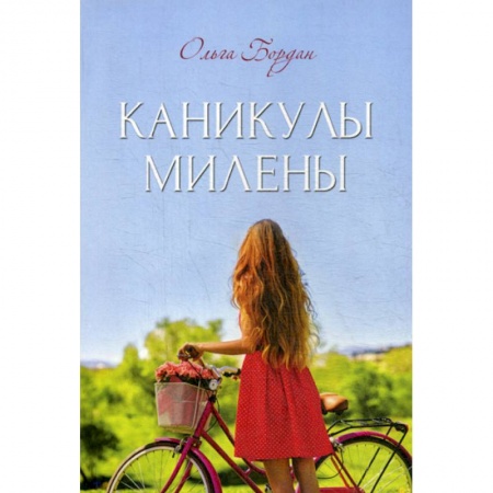 Классика, современная литература, книга Каникулы Милены