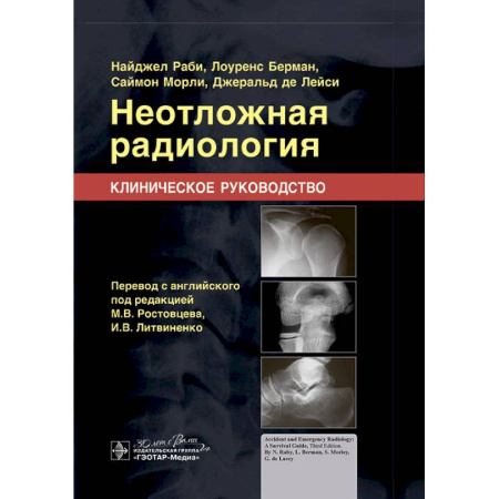 Диагностика. Методы и виды, книга Неотложная радиология. Клиническое руководство