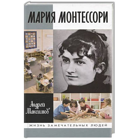 Мемуары, биографии, книга Мария Монтессори. Дорога победительницы