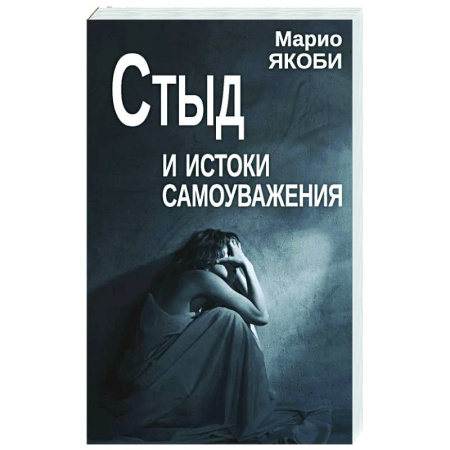 Общественные и гуманитарные науки, книга Стыд и истоки самоуважения