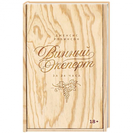 Книги, книга Винный эксперт за 24 часа