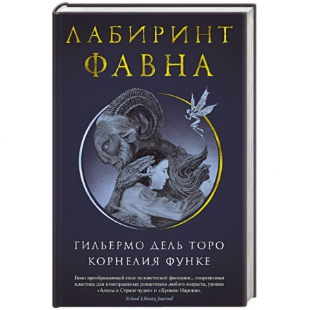 Классика, современная литература, книга Лабиринт Фавна