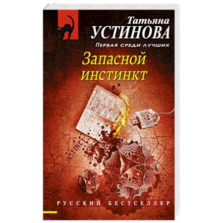 Детективы, триллеры, книга Запасной инстинкт