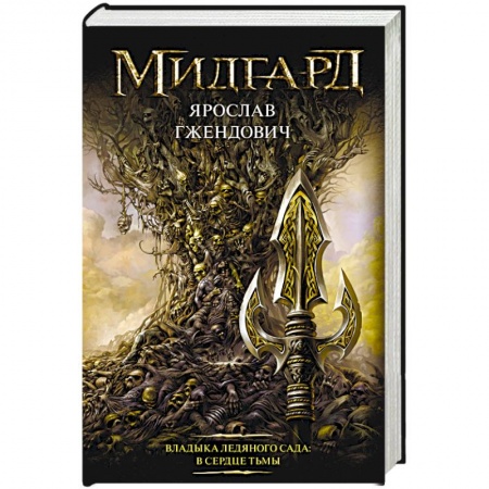 Фантастика, фэнтези, книга Владыка ледяного сада: В сердце тьмы