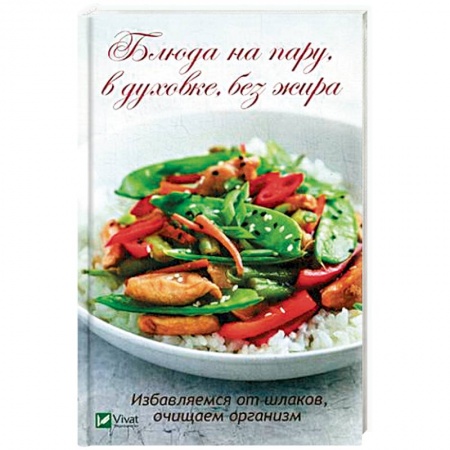 Здоровое и раздельное питание, книга Блюда на пару, в духовке, без жира. Избавляемся от шлаков, очищаем организм