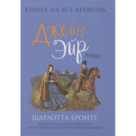 Классика, современная литература, книга Джейн Эйр