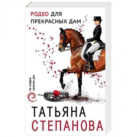 Детективы, триллеры, книга Родео для прекрасных дам