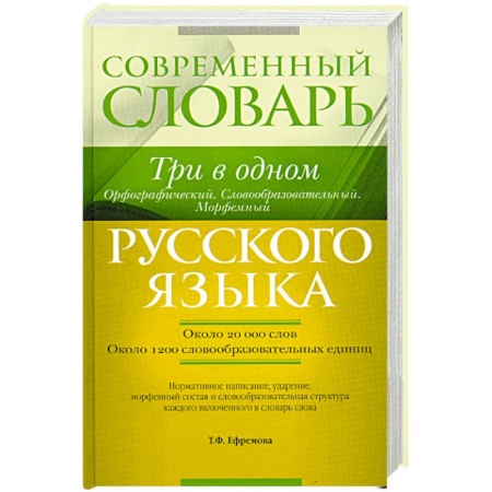 Книги, книга Современный словарь русского языка. Три в одном. Орфографический. Словообразовательный. Морфемный