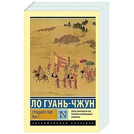 Классика, современная литература, книга Троецарствие. Том 2