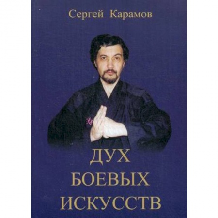 Книги, книга Дух боевых искусств