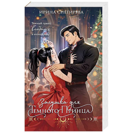 Фантастика, фэнтези, книга Золушка для темного принца
