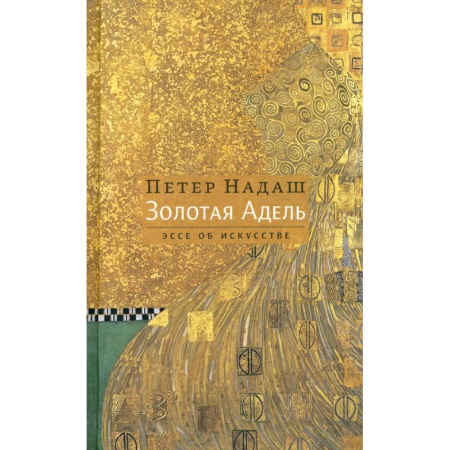 Классика, современная литература, книга Золотая Адель: Эссе об искусстве