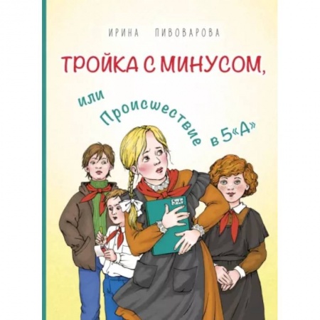 Проза для детей, книга Тройка с минусом, или Происшествие в 5 'А'