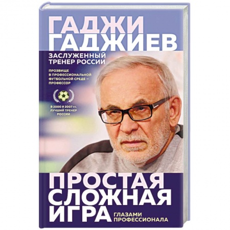 Спорт. Фитнес, книга Простая сложная игра. Глазами профессионала