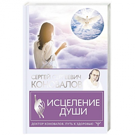 Популярная и нетрадиционная медицина, книга Исцеление души