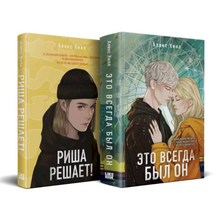 Классика, современная литература, книга Комплект из двух книг: Риша решает! + Это всегда был он