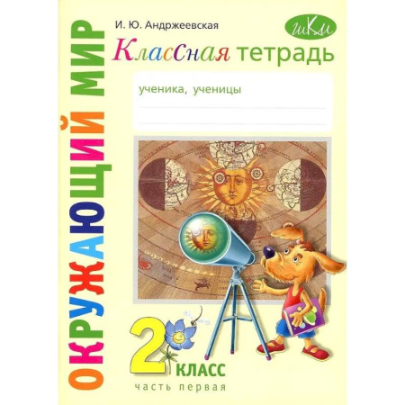 Школьникам и абитуриентам, книга Классная тетрадь к учебнику 'Окружающий мир': 2 класс, в 2-ух частях. Часть 1