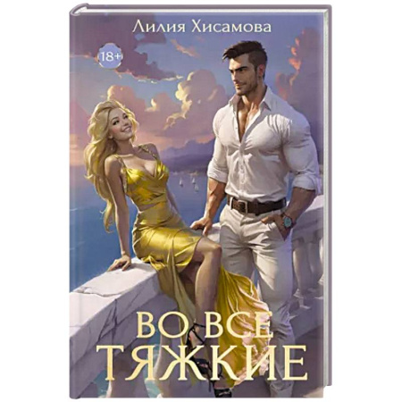 Любовный роман, книга Во все тяжкие