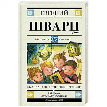 Сказки, книга Сказка о потерянном времени