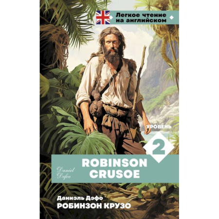 Изучение языков, книга Робинзон Крузо. Уровень 2 = Robinson Crusoe