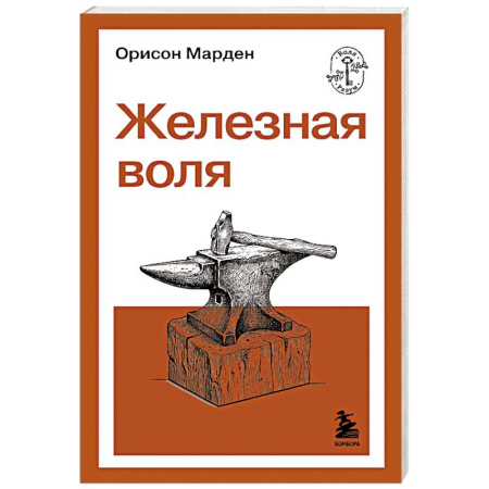 Общественные и гуманитарные науки, книга Железная воля