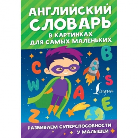 Дошкольникам, книга Английский словарь в картинках для самых маленьких