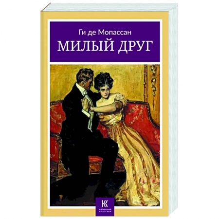 Классика, современная литература, книга Милый друг