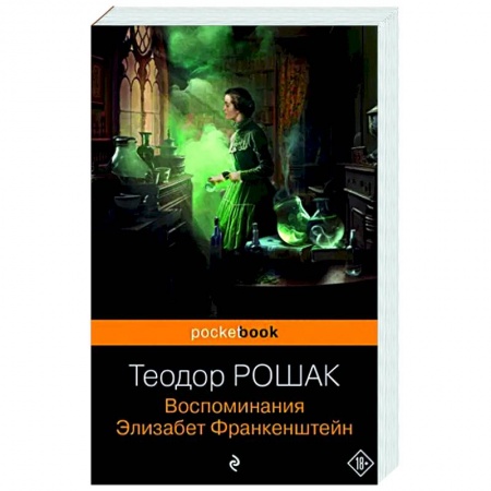 Классика, современная литература, книга Воспоминания Элизабет Франкенштейн