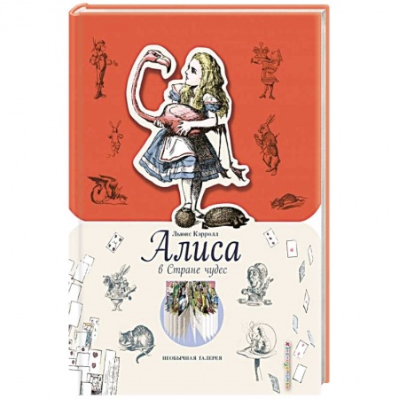 Проза для детей, книга Алиса в Стране чудес