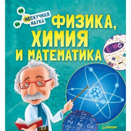 Познавательная литература, книга Физика, Химия и Математика. Нескучная наука