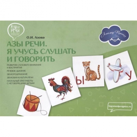 Книги для самых маленьких (0-3 года), книга Азы речи. Я учусь слушать и говорить