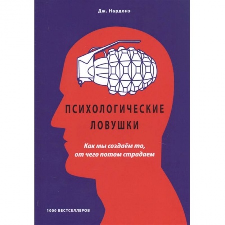 Общественные и гуманитарные науки, книга Психологические ловушки Как мы создаем то, от чего