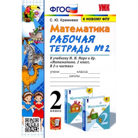 Школьникам и абитуриентам, книга Математика. 2 класс. Рабочая тетрадь № 2 к учебнику М. И. Моро и др. ФГОС