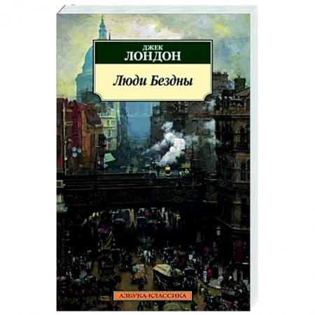 Классика, современная литература, книга Люди бездны