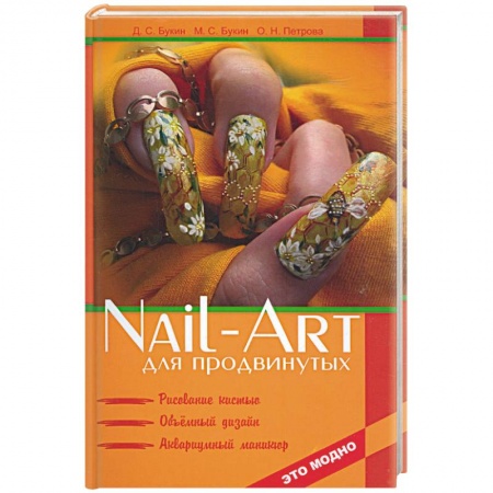 Книги, книга Nail-art для продвинутых: рисование кистью, объемный дизайн, аквариумный маникюр