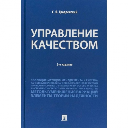 Менеджмент, книга Управление качеством. Учебник