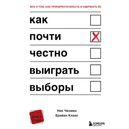 Общественные и гуманитарные науки, книга Как почти честно выиграть выборы