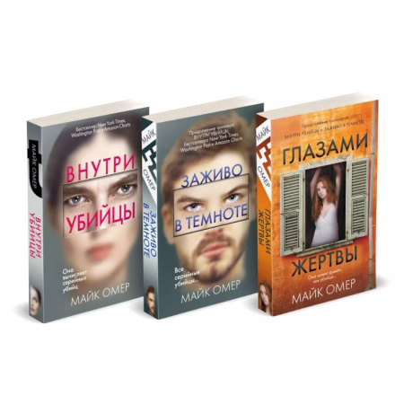 Детективы, триллеры, книга Профайлер. Комплект из 3 книг (Внутри убийцы. Заживо в темноте. Глазами жертвы)