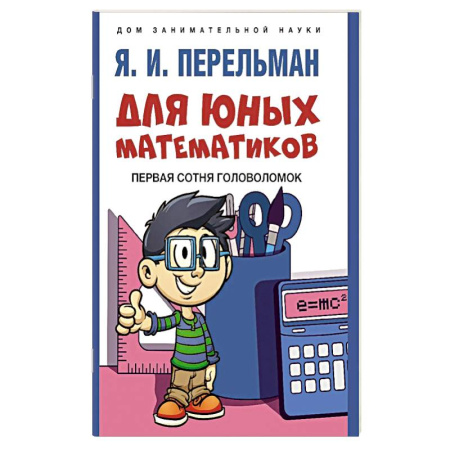 Школьникам и абитуриентам, книга Для юных математиков. Первая сотня головоломок