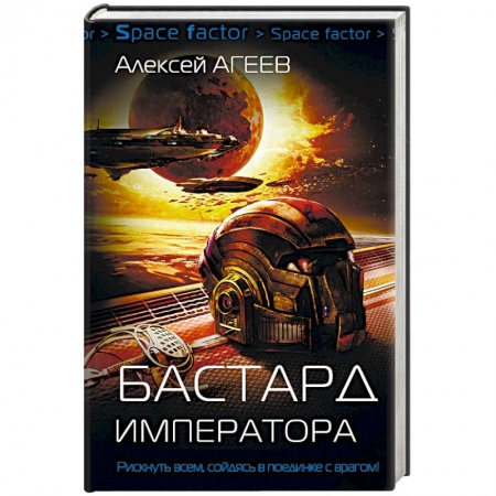 Фантастика, фэнтези, книга Бастард императора