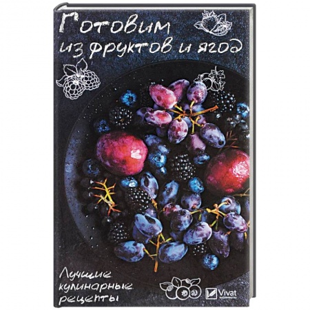 Выпечка, десерты, книга Готовим из фруктов и ягод. Лучшие кулинарные рецепты